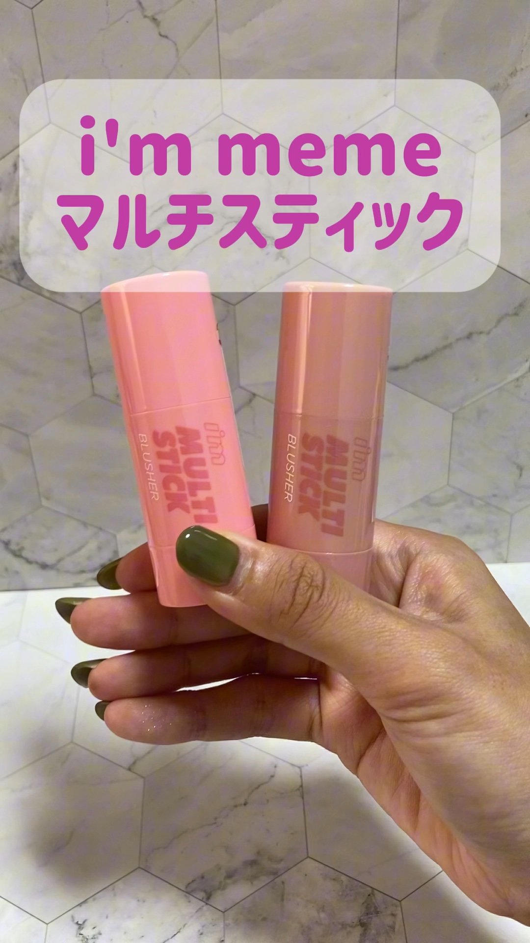 アイムマルチスティックブラッシャー/i’m meme/ジェル・クリームチークの動画クチコミ3つ目