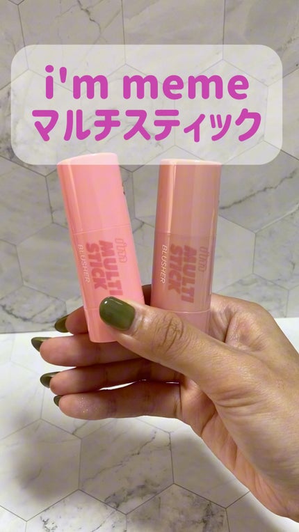 アイムマルチスティックブラッシャー/i’m meme/ジェル・クリームチークの人気ショート動画