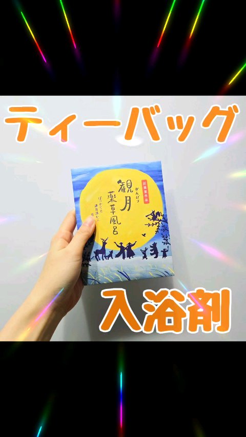 観月 薬草風呂/charley/入浴剤を使ったクチコミ（1枚目）