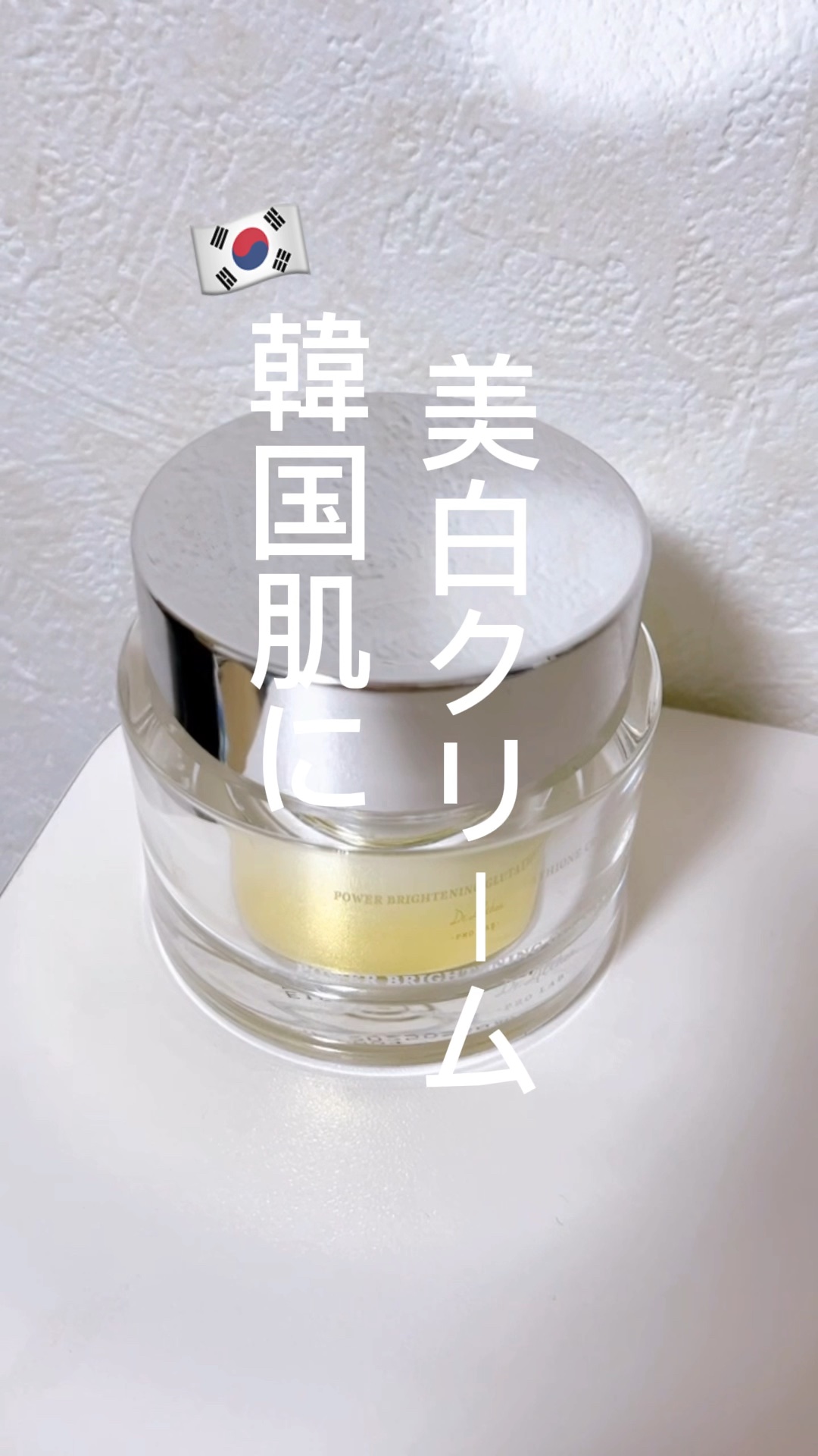 パワーブライトニング グルタチオンクリーム/Dr.Althea/フェイスクリームの人気ショート動画