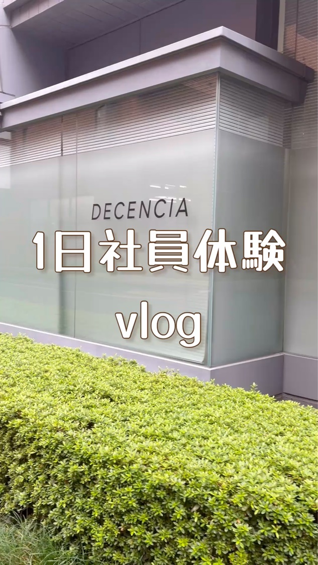 1日社員体験vlog
──────────── 
 「ディセンシア」の1日社員体験に
参加させていただきました。

ブランドのこだわりが感じられた
充実したイベントでした。

クリームも角質ケアにこだわった
独自技術を詰め込んだ優れもの
ぜ