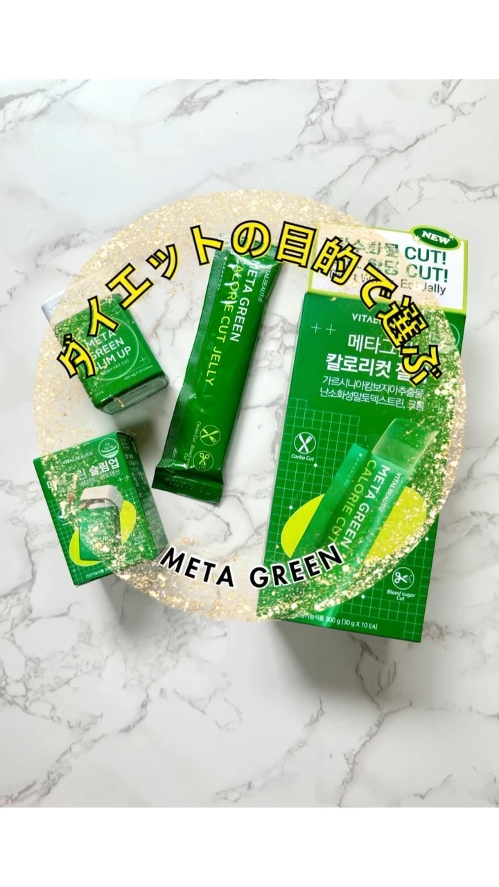 メタグリーンスリムアップ/VITALBEAUTIE/ボディサプリメントの人気ショート動画