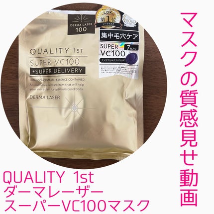 ダーマレーザースーパーVC100マスク/クオリティファースト/シートマスク・パックの人気ショート動画