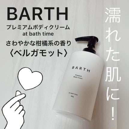 プレミアムボディクリーム at bath time/BARTH/ボディクリームの人気ショート動画