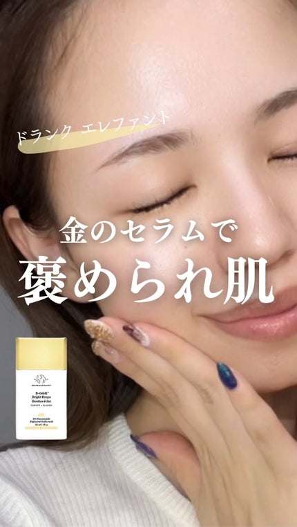 ビーゴールディ ブライト ドロップス/Drunk Elephant/美容液の人気ショート動画