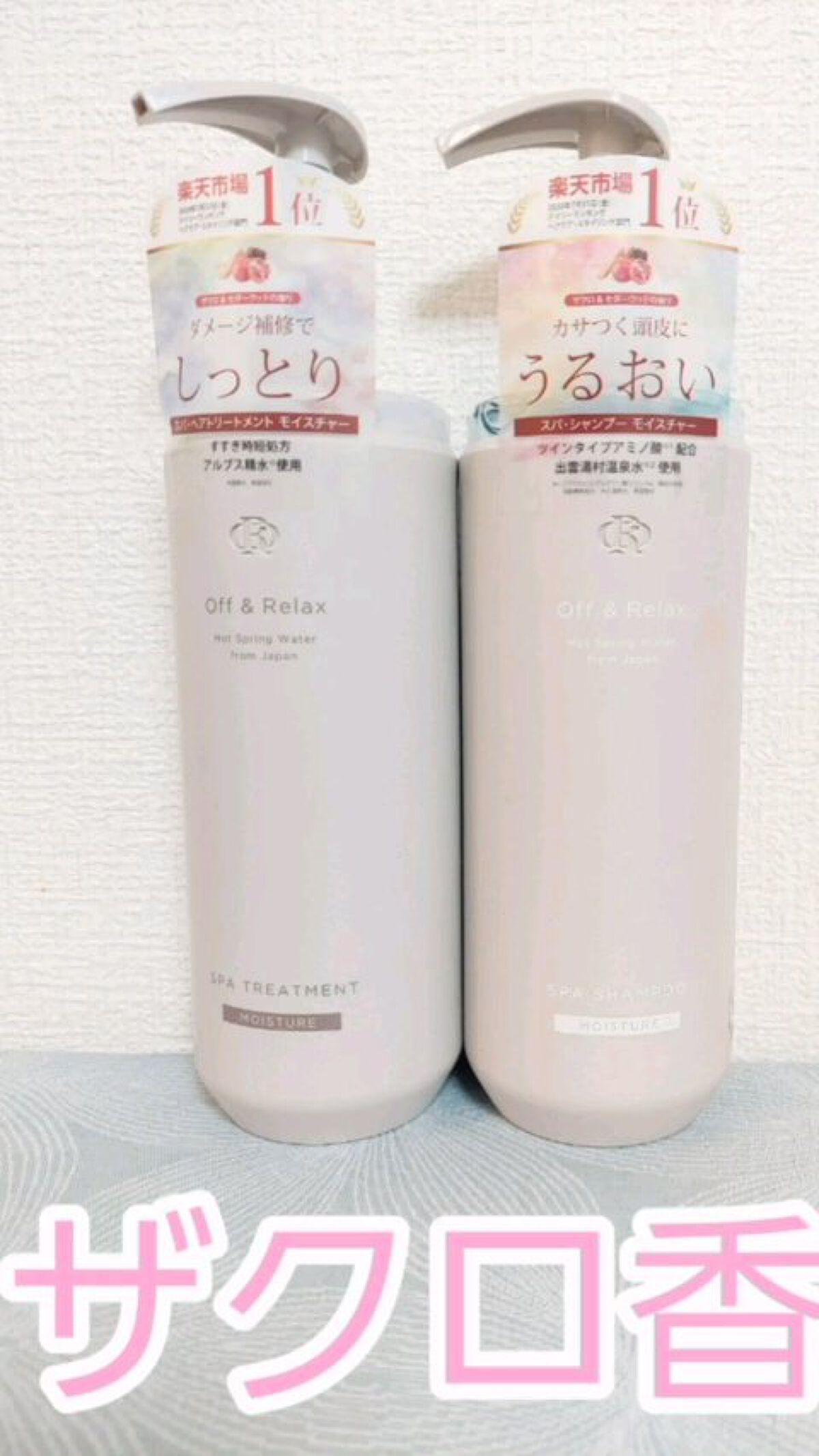 スパ・シャンプー／ヘアトリートメント モイスチャー/Off&Relax/市販シャンプーの動画クチコミ3つ目
