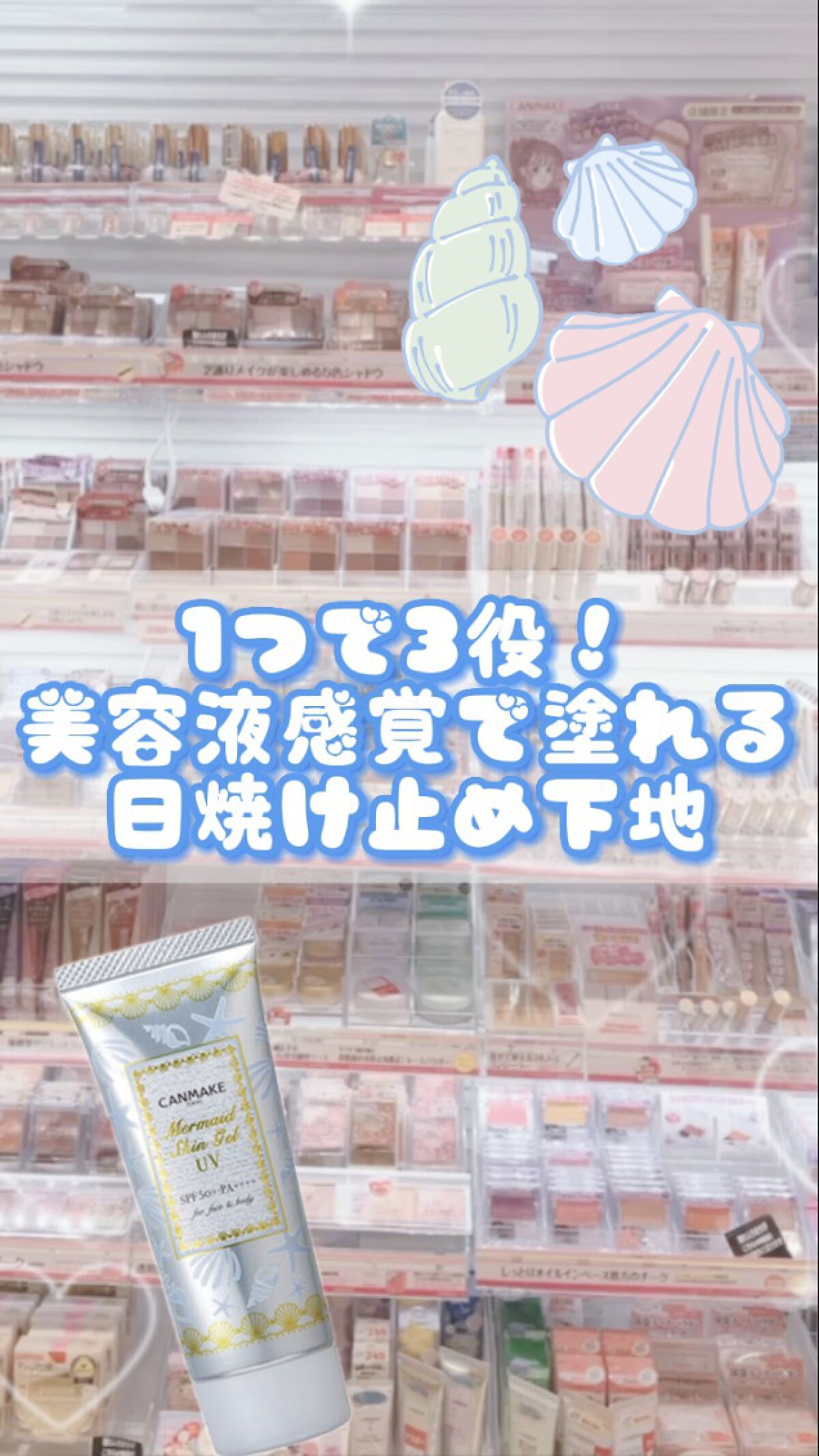 ꙳✧˖°⌖꙳美容液成分84%配合で、化粧水感覚で塗れる日焼け止めジェル꙳✧˖°⌖꙳



是非最後まで読んでください໒꒰ྀི∩˃ ᵕ ˂∩꒱ྀི১



🤍キャンメイクマーメイドスキンジェルUV02ホワイト🤍



♡*:;;;;;:*