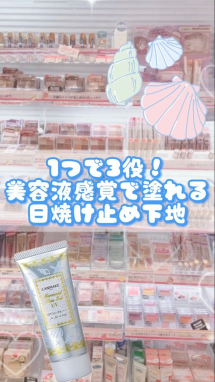 マーメイドスキンジェルUV/キャンメイク/日焼け止めジェルの人気ショート動画