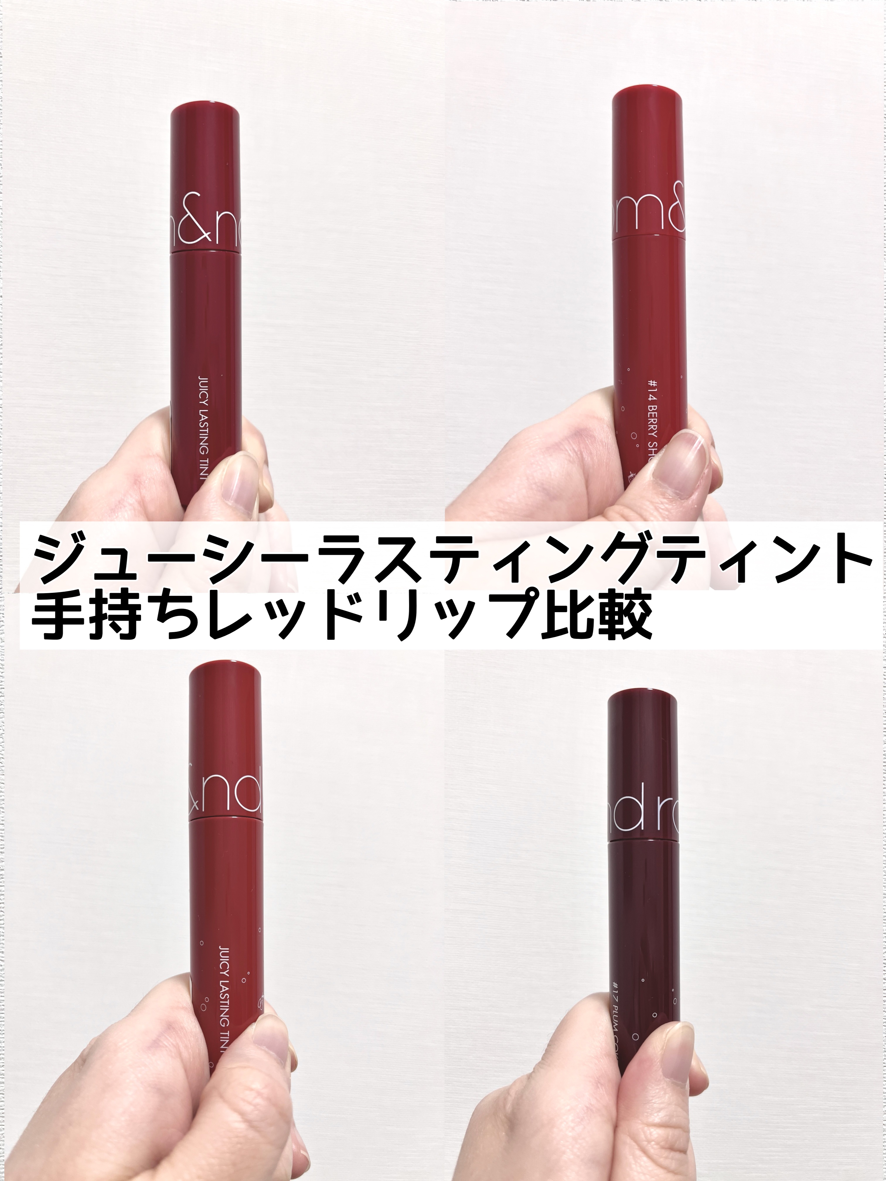 ジューシーラスティングティント/rom&nd/リップティントを使ったクチコミ（1枚目）