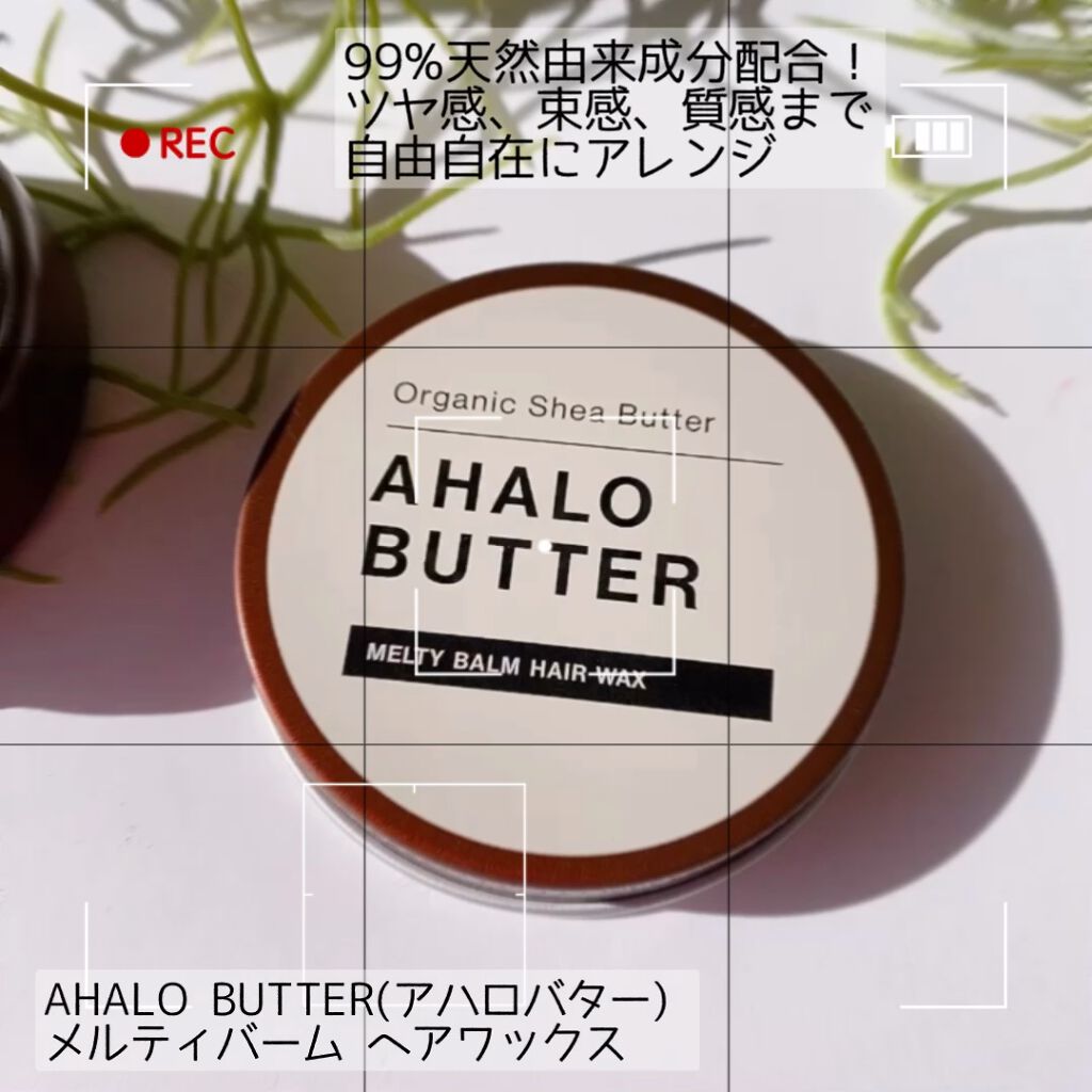 メルティバーム ヘアワックス/AHALO BUTTER/ヘアワックス・クリームの動画クチコミ2つ目
