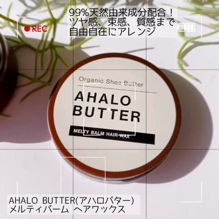 メルティバーム ヘアワックス/AHALO BUTTER/ヘアワックス・クリームの人気ショート動画