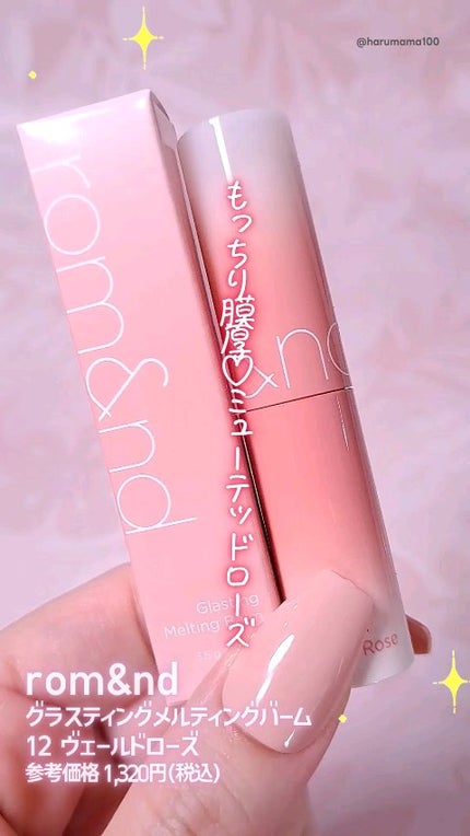 グラスティングメルティングバーム/rom&nd/リップバームの人気ショート動画