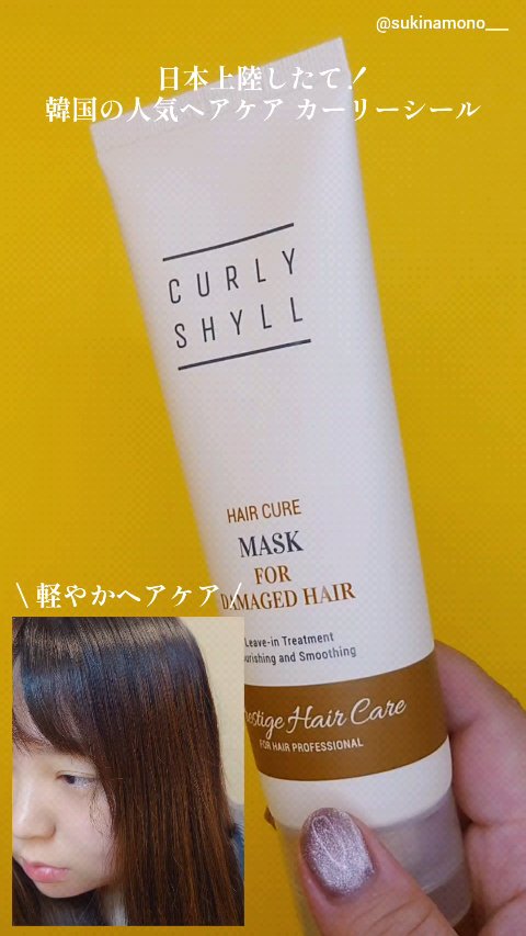HAIR CURE MASK/CULRY SHYLL/アウトバストリートメントの動画クチコミ3つ目