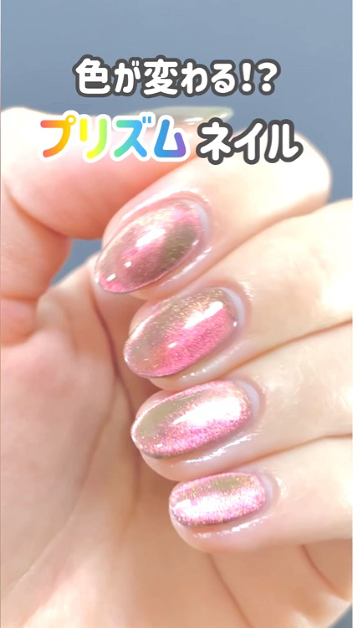 マグネットジェル Prismシリーズ/NAILTOWN/ジェルネイルを使ったクチコミ（1枚目）