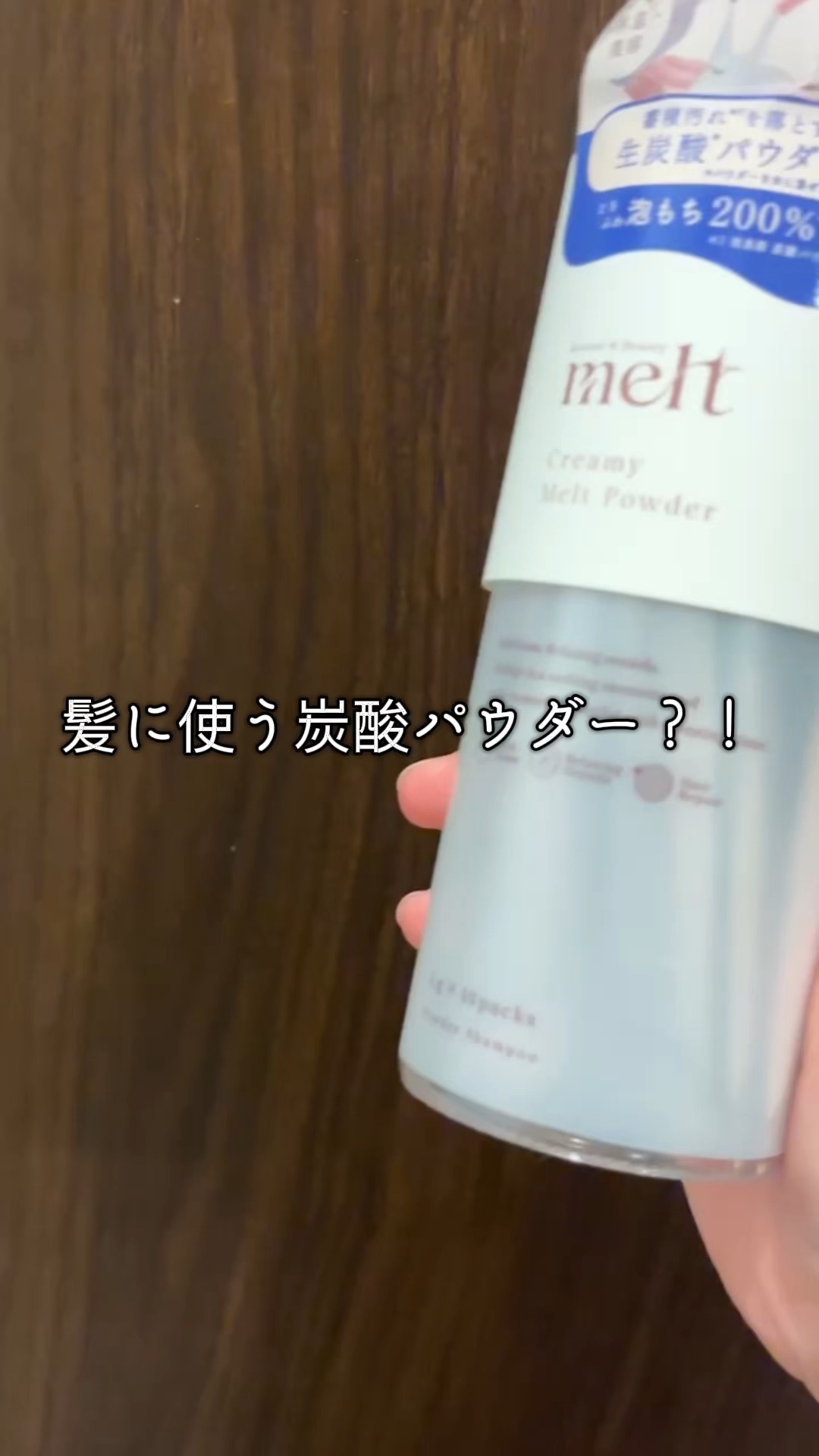 クリーミーメルトパウダー/melt/市販シャンプーの動画クチコミ1つ目