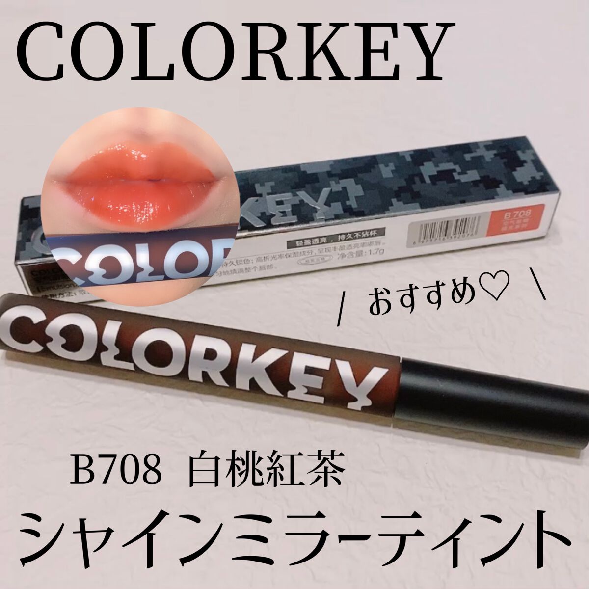 シャインミラーティント/COLORKEY/リップティントを使ったクチコミ（1枚目）