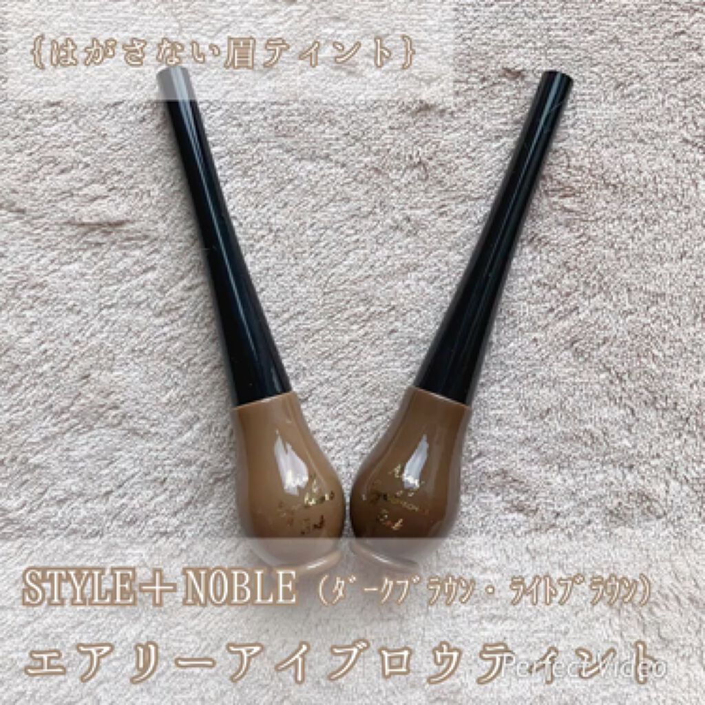 エアリーアイブロウティント/STYLE+NOBLE/眉ティントの動画クチコミ1つ目