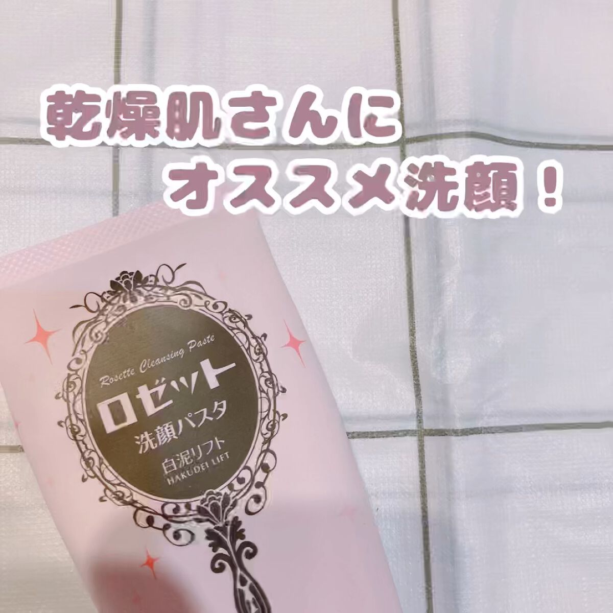 ロゼット 洗顔パスタ 白泥リフト/ロゼット/洗顔フォームの動画クチコミ3つ目