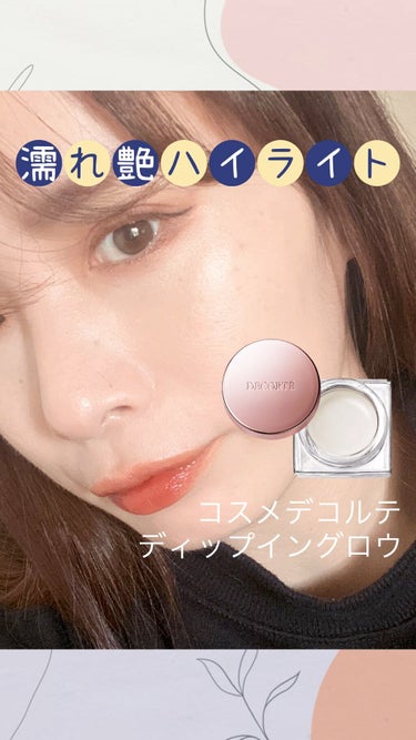  \濡れ艶ハイライト💙/

【コスメデコルテ】
ディップイングロウ
01pearl dew

今更ながら買ってみたけど
めちゃくちゃ好き…♡
※艶感わかってもらえるように
所々ノーマルカメラで撮影したの