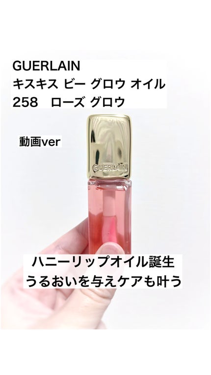 キスキス ビー グロウ オイル 258 ローズ グロウ / GUERLAIN キスキス ビー グロウ オイル 258 ローズ グロウ / GUERLAIN