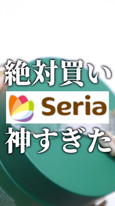 【スパチュラもうなくさない😉seria神アイテム】

クリームとかクレンジングバームとかについてる
スパチュラ秒速でなくす民のみんな…

今すぐ買って欲しい神アイテムをご紹介させてください🔥

①ser