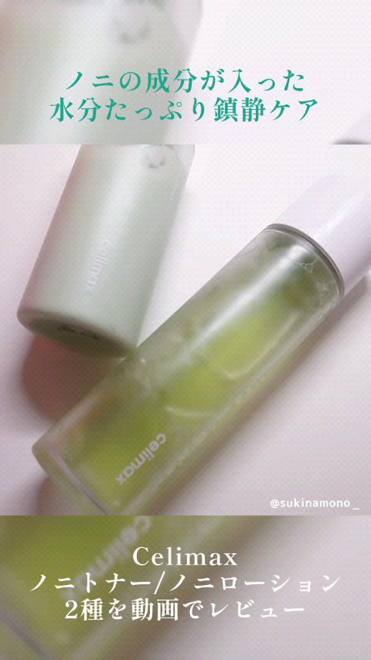 Noni Toner/celimax/化粧水の人気ショート動画