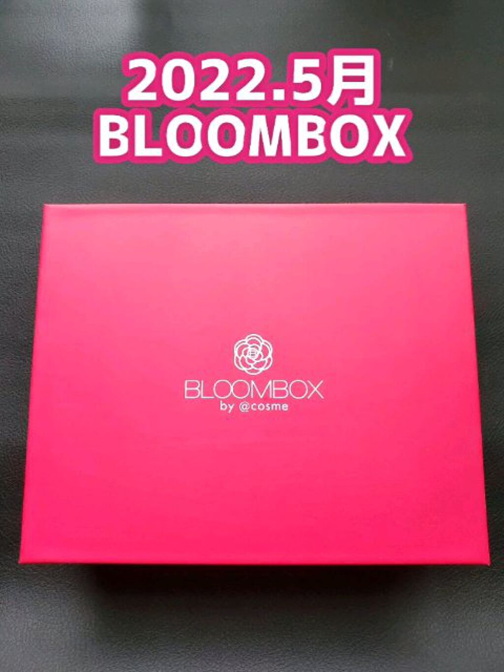 ブルーム ボックス/BLOOMBOX/その他を使ったクチコミ（1枚目）