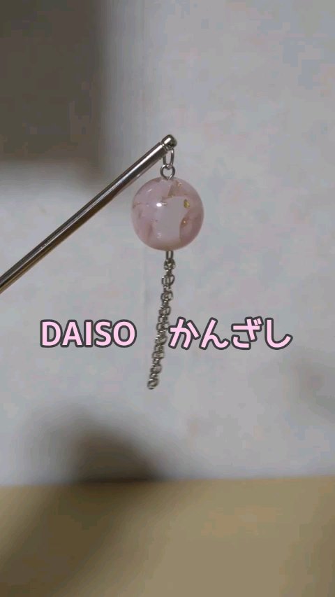 かんざし(簪)/DAISO/その他を使ったクチコミ（1枚目）