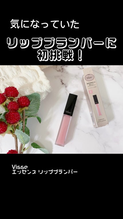 エッセンス リッププランパー/Visée/リッププランパーの人気ショート動画