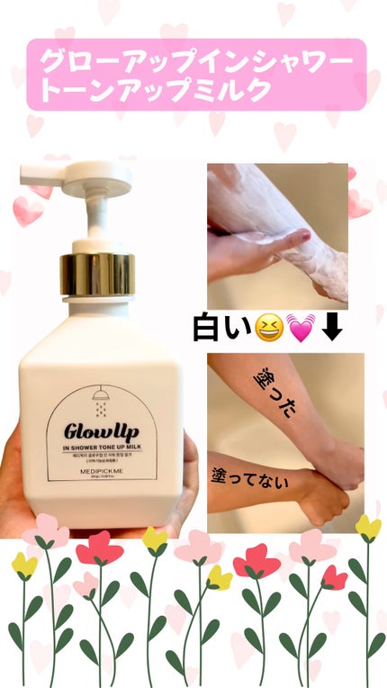 グローアップインシャワートーンアップミルク/MEDIPICKME/ボディクリームの人気ショート動画