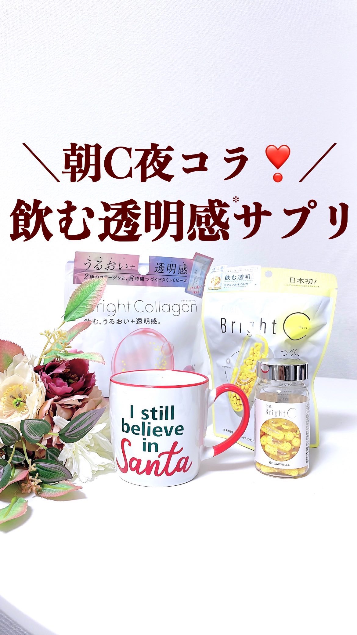 BrightC/Feat./美容サプリメントの人気ショート動画