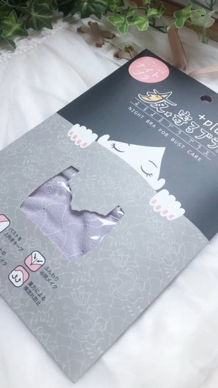 夜寄るブラ/HEAVEN Japan/ナイトブラを使ったクチコミ(1枚目)