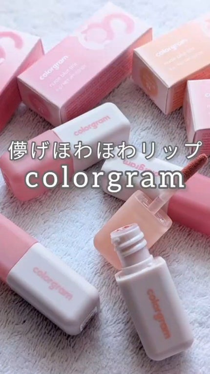 カラーグラム ヌーディーブラーティント/Colorgram/リップティントの人気ショート動画