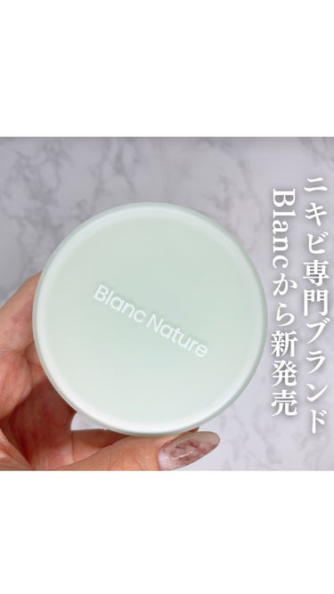 マジックティーツリーオイルなどで
人気のニキビ専門ブランド、
Blanc(ブラン)から
クッションファンデが新発売✍🏻

𓐄 𓐄 𓐄 𓐄 𓐄 𓐄 𓐄 𓐄 𓐄 𓐄 𓐄 𓐄 𓐄 𓐄 𓐄 𓐄 𓐄 𓐄 𓐄 𓐄 