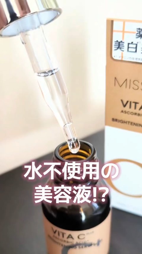 ミシャ ビタシープラス 薬用ブライトニング美容液/MISSHA/美容液を使ったクチコミ（1枚目）