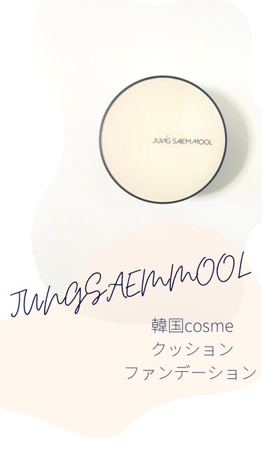 ジョンセンムル エッセンシャル スキン ヌーダー クッション/JUNG SAEM MOOL/クッションファンデーションを使ったクチコミ（1枚目）