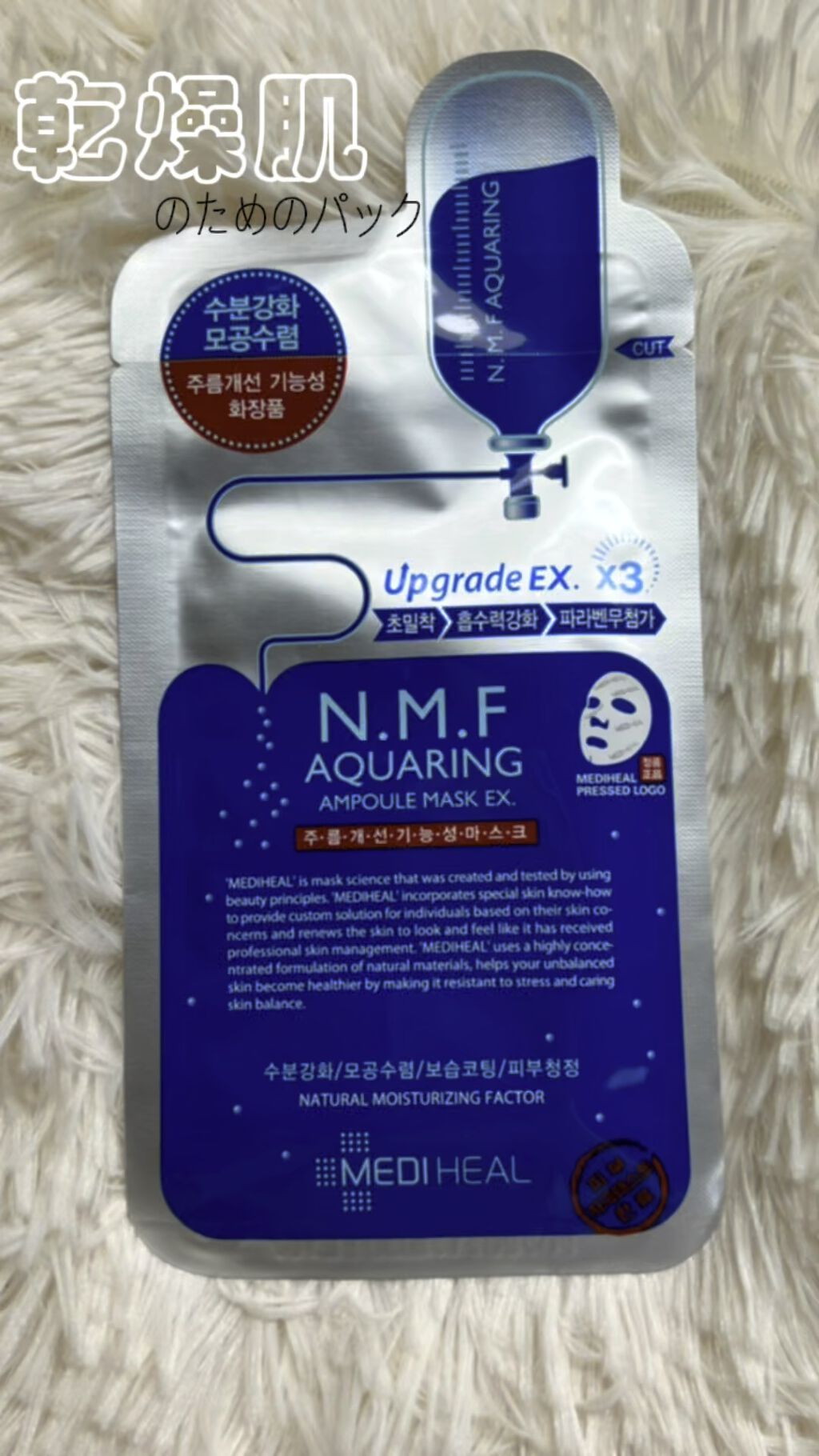 N.M.FアクアアンプルマスクJEX/MEDIHEAL/シートマスク・パックを使ったクチコミ（1枚目）