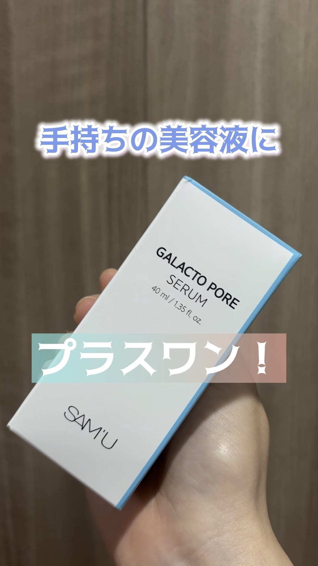 
敏感な時も安心して使える！

適量が2、3プッシュですが
お肌の状態に合わせて
少なくしたり多めにしたり柔軟に使ってます👏

どんな成分と組み合わせても
安心して使えるので
プラス1美容液として日常に取り入れて
ほんとありがたい存在🩵