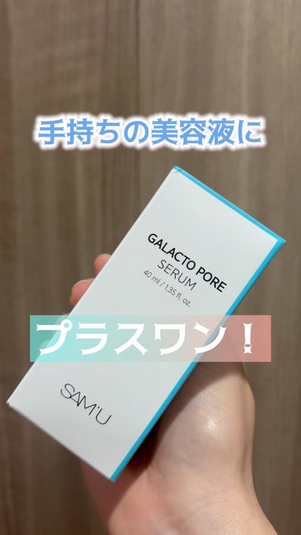 サミュ ガラクトポア セラム/SAM'U/美容液の人気ショート動画