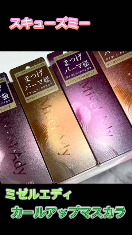 ミゼルエディ カールアップマスカラ/ミゼルエディ/マスカラの人気ショート動画