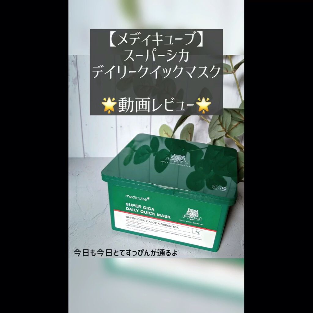 スーパーシカクイックマスクパック/MEDICUBE/シートマスク・パックの動画クチコミ2つ目