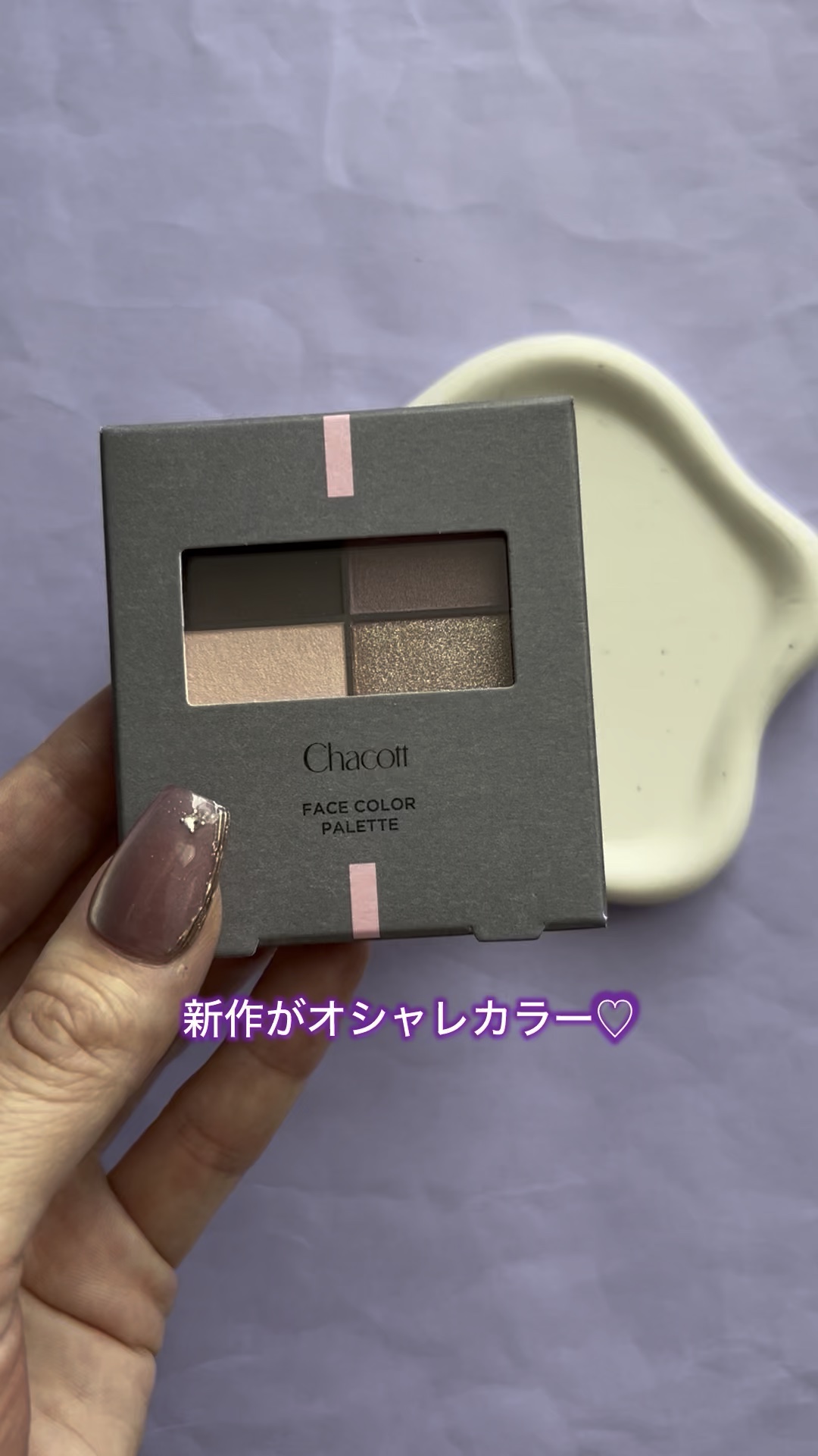 フェイスカラーパレット/チャコット・コスメティクス/アイシャドウパレットの動画クチコミ1つ目
