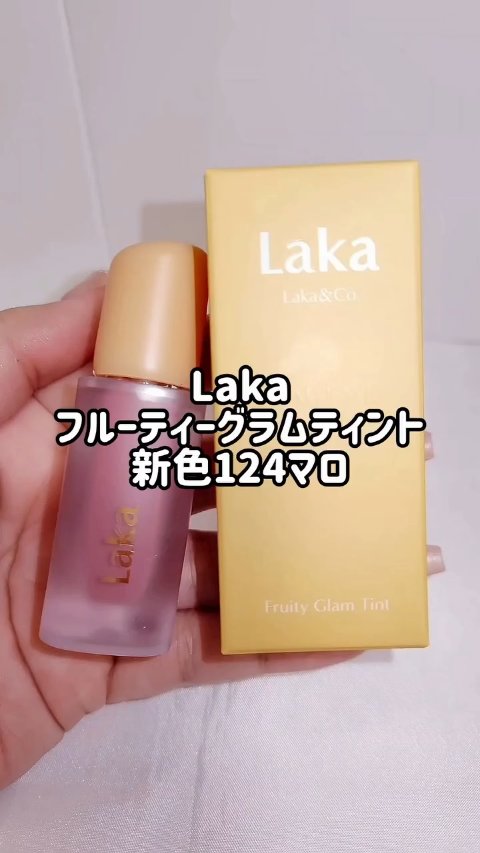 フルーティーグラムティント/Laka/リップティントを使ったクチコミ（1枚目）