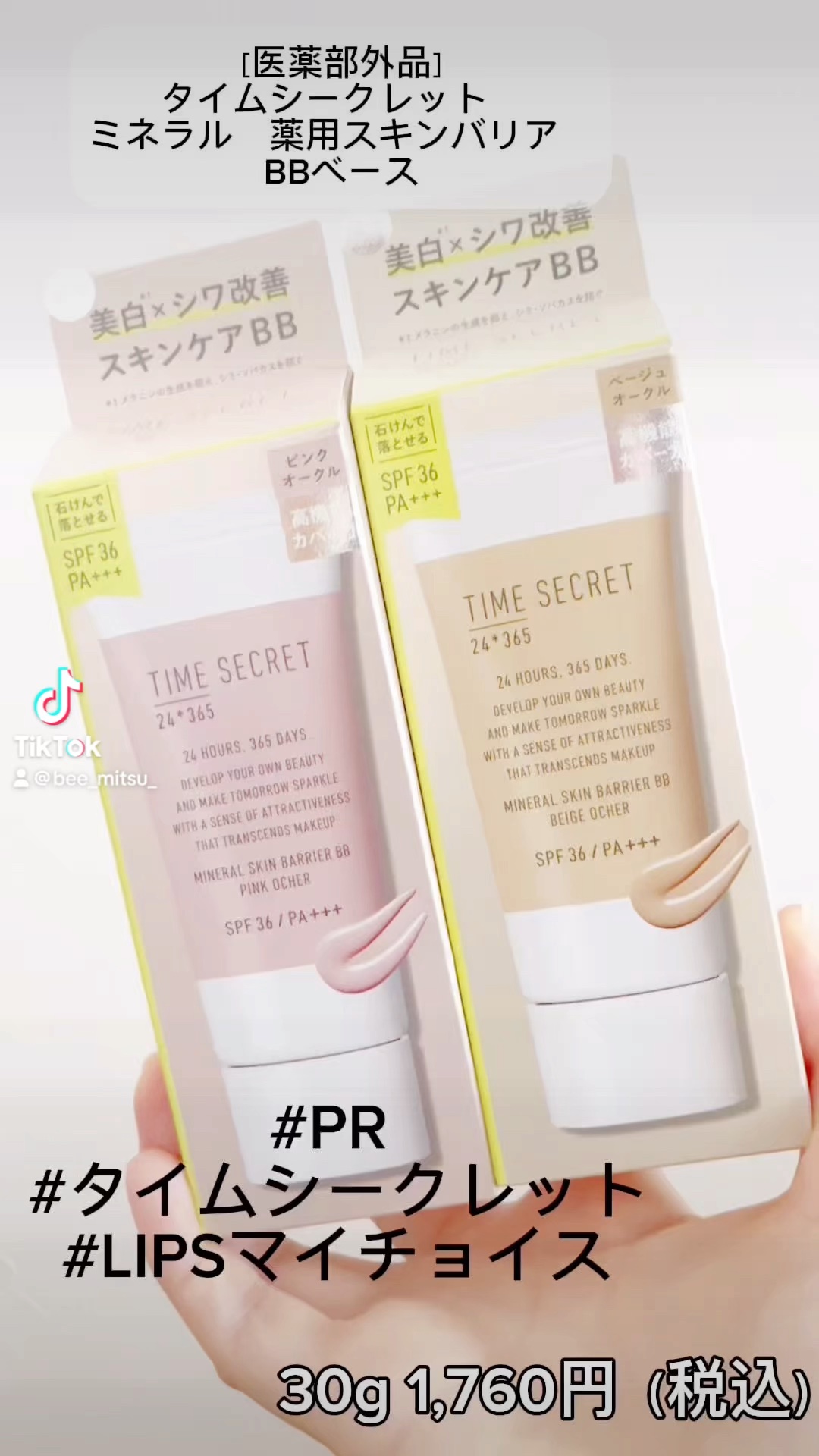 新発売の［医薬部外品］タイムシークレット
ミネラル薬用スキンバリア BBベースを紹介します！
1本6役のBBベース
ピンクオークルは明るめのピンクベースにしたいときに使用すべし
ベージュオークルは健康的な肌にみせたいときに使用すべし
ニキビ