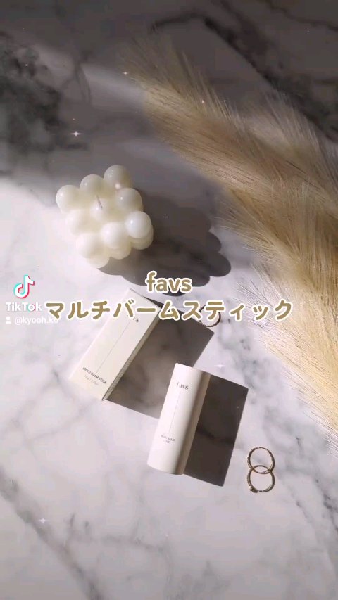マルチバームスティック/favs/フェイスバームを使ったクチコミ（1枚目）