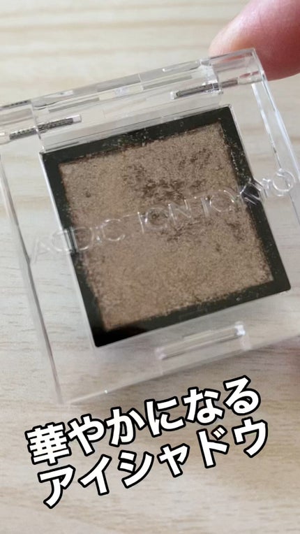 アディクション ザ アイシャドウ スパークル/ADDICTION/単色アイシャドウの人気ショート動画