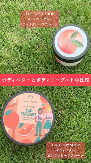 ボディヨーグルト ピンクグレープフルーツ/THE BODY SHOP/ボディローションを使ったクチコミ（1枚目）