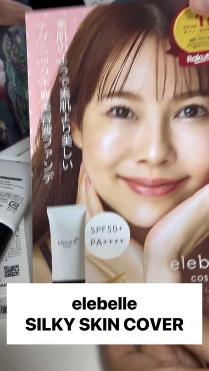 シルキースキンカバー/elebelle cosme/化粧下地の人気ショート動画