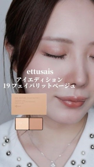 エテュセ アイエディション(カラーパレット)/ettusais/アイシャドウパレットの人気ショート動画