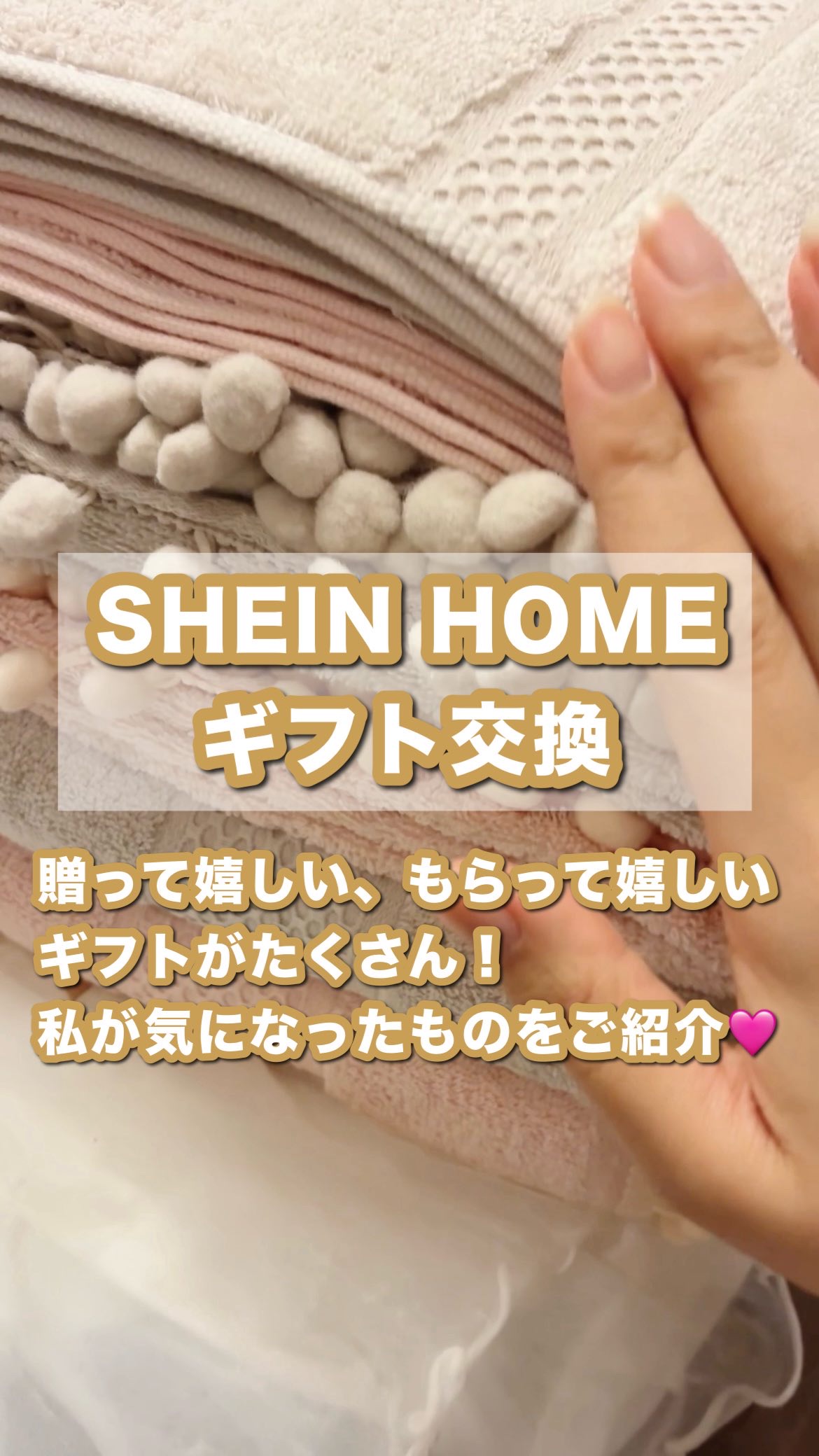 SHEIN HOME ギフト交換
気に入っていただけると嬉しいです のひととき🎁✨

贈って嬉しい、もらって嬉しい
ギフトがたくさん！
気になったギフトのご紹介🩷
最後までみてね

SHEINアプリ、またはサイトにて
検索コード:7UD